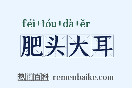肥头大耳是什么意思的图片